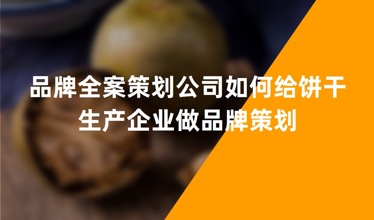 品牌全案策劃公司如何給餅干生產企業(yè)做品牌策劃