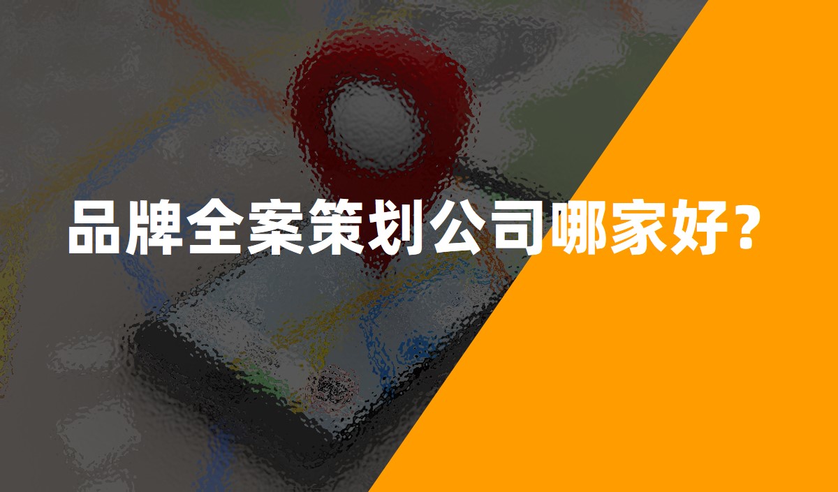 品牌全案策劃公司哪家好？