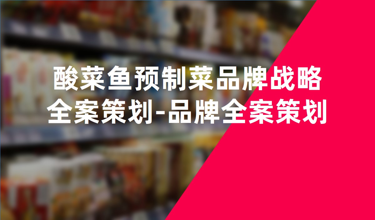 酸菜魚(yú)預(yù)制菜品牌戰(zhàn)略全案策劃-品牌全案策劃