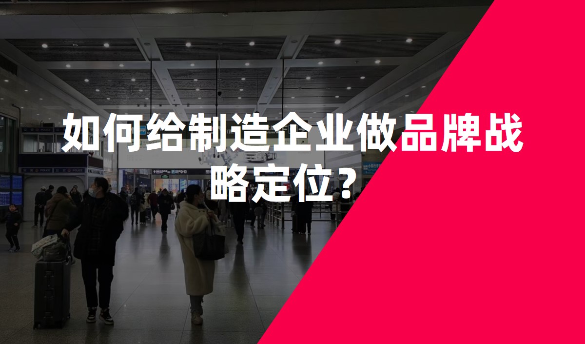 如何給制造企業(yè)做品牌戰(zhàn)略定位？