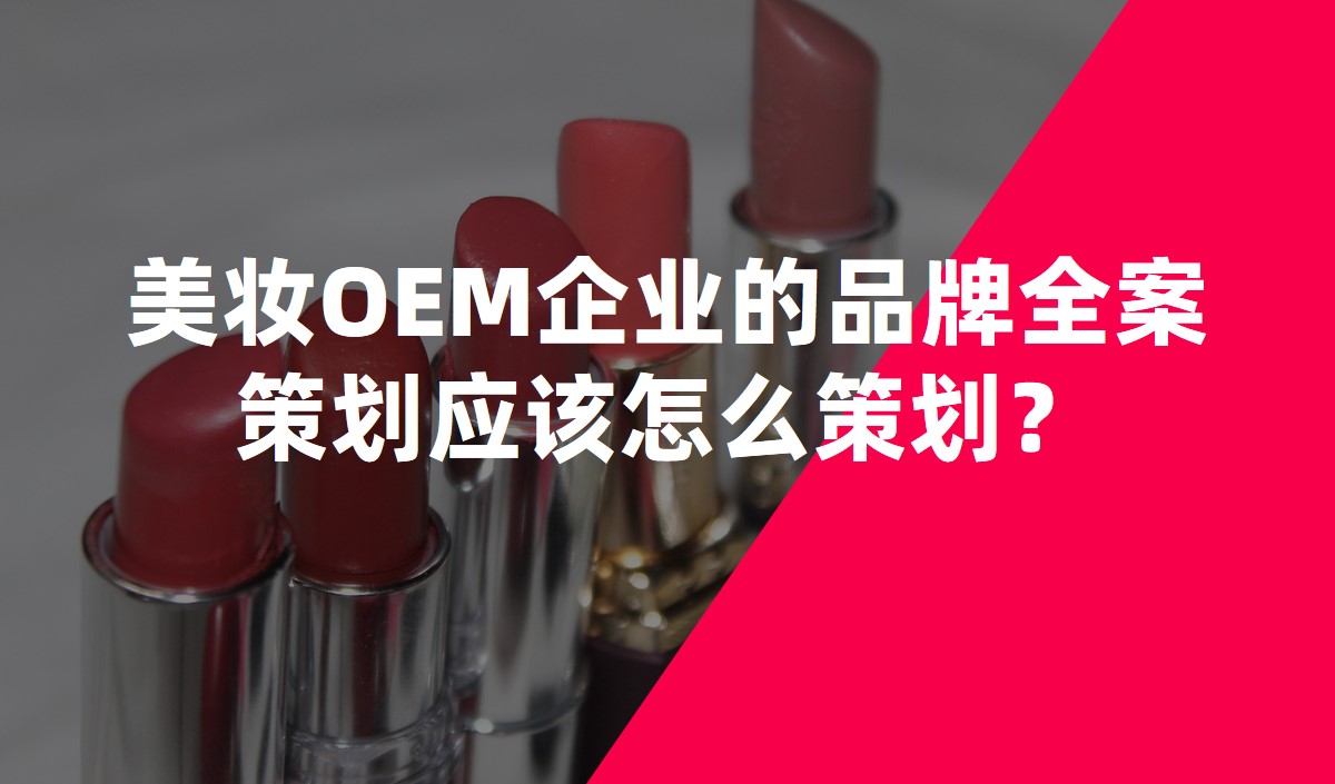 美妝OEM企業(yè)的品牌全案策劃應(yīng)該怎么策劃？