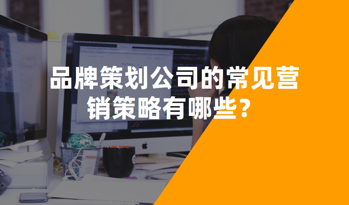 品牌策劃公司的常見(jiàn)營(yíng)銷(xiāo)策略有哪些？
