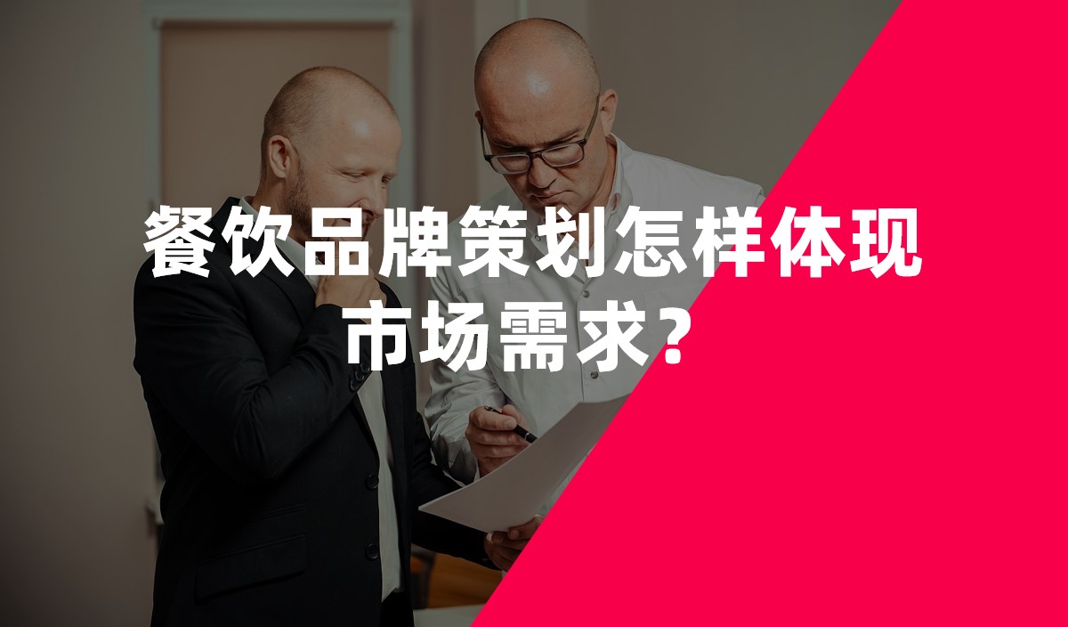 餐飲品牌策劃怎樣體現(xiàn)市場需求？