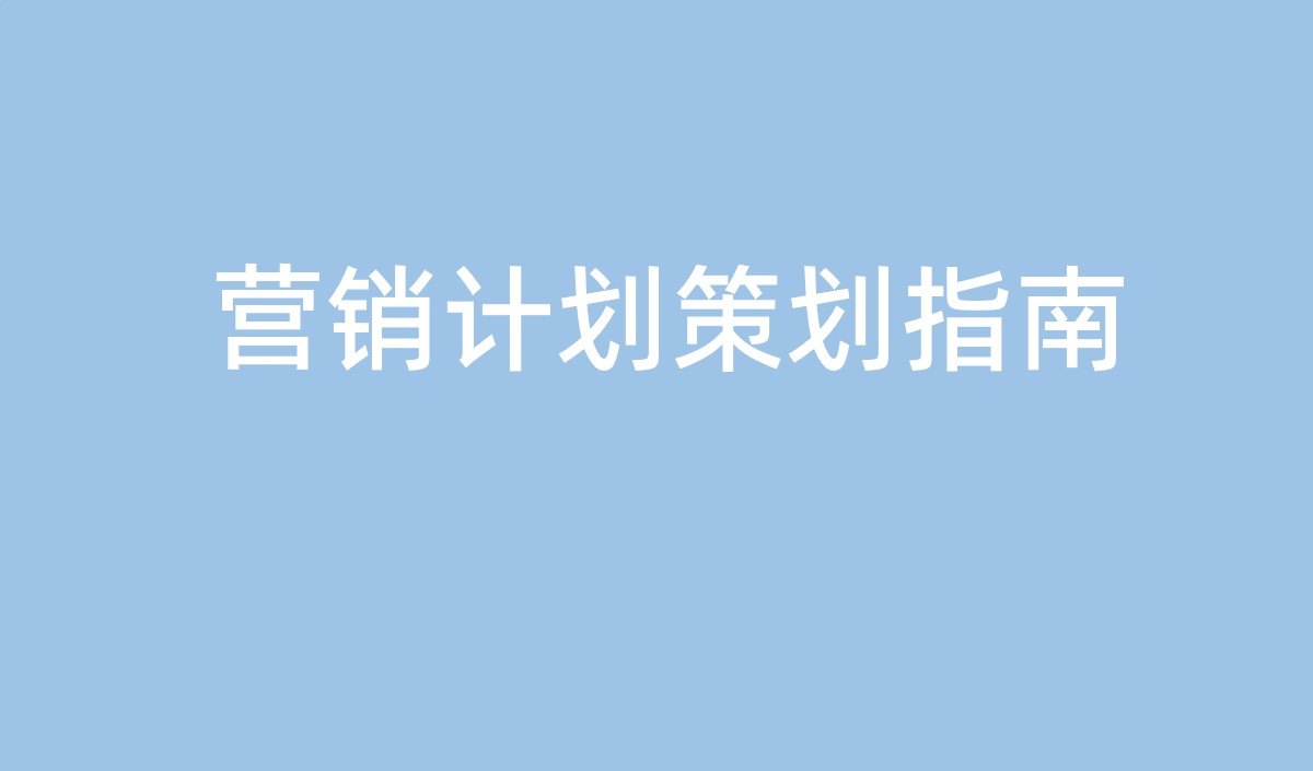 中小企業(yè)營(yíng)銷計(jì)劃的策劃指南-美御營(yíng)銷策劃