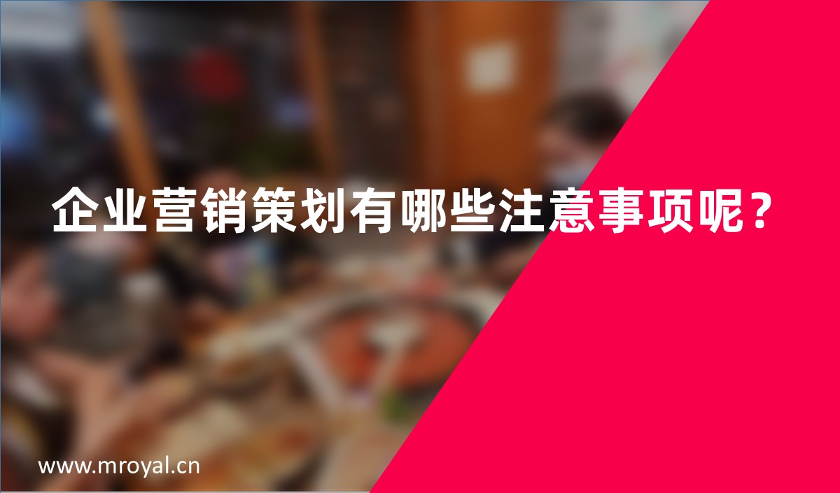 企業(yè)營(yíng)銷(xiāo)策劃有哪些注意事項(xiàng)呢？