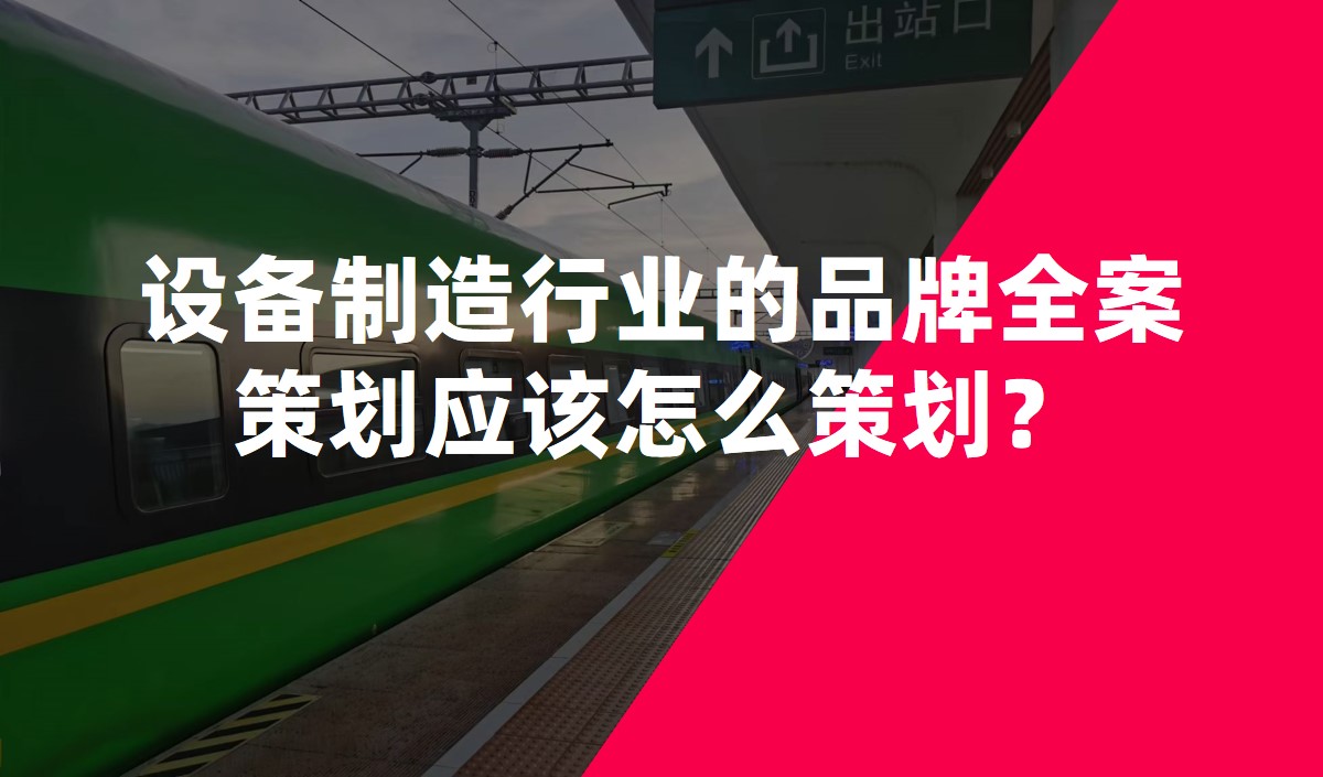 設(shè)備制造行業(yè)的品牌全案策劃應(yīng)該怎么策劃？